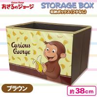 【ブラウン】おさるのジョージ収納ボックス