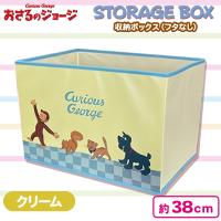 【クリーム】おさるのジョージ収納ボックス