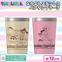 【クリーム＆ピンク】クレヨンしんちゃん なかよしステンレスペアタンブラー3