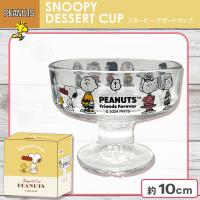 【スヌーピー＆フレンズ】スヌーピーデザートカップ