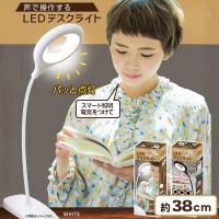 【ホワイト】音声操作　LEDデスクライト