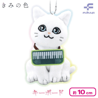 【キーボード】きみの色 ボールチェーン付きマスコットぬいぐるみ