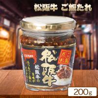 【ご飯だれ】高級！松阪牛ご飯のお供【賞味期限：2025/07/15】