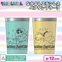 【ブルー＆イエロー】クレヨンしんちゃん なかよしステンレスペアタンブラー3