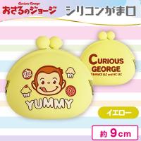 【イエロー】おさるのジョージシリコンがま口