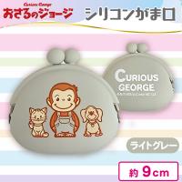 【ライトグレー】おさるのジョージシリコンがま口