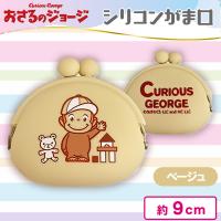 【ベージュ】おさるのジョージシリコンがま口