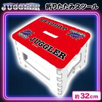 【レッド】ジャグラー折りたたみスツール