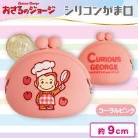 【コーラルピンク】おさるのジョージシリコンがま口
