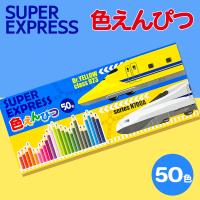 【東海-西日本】新幹線50色いろえんぴつ