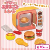 【レンジ】プリティおままごと レンジ＆ジューサー