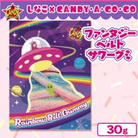 【ファンタジーベルトサワーグミ】しなこ×CANDY・A・GO・GO　セレクト【賞味期限：2025/10/31】