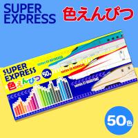 【東日本】新幹線50色いろえんぴつ