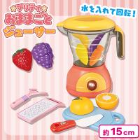 【ジューサー】プリティおままごと レンジ＆ジューサー