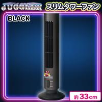 【ブラック】ジャグラースリムタワーファン