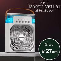 【ホワイト】3in1卓上ミストファン