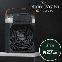 【ブラック】3in1卓上ミストファン