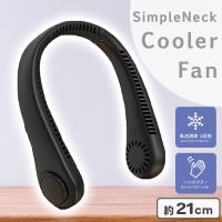 【ブラック】シンプルネッククーラーファン