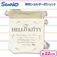 【ハローキティ】サンリオ　帆布ショルダーポシェット