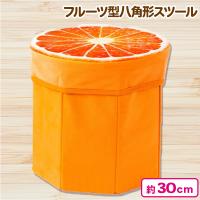 【オレンジ】フルーツ型八角形スツール