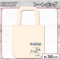 【HAHAHAHA！】スヌーピートートバッグ