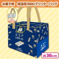 【ココアシガレット】保温保冷BIGグリッターバッグ