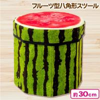 【すいか】フルーツ型八角形スツール