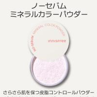 【ミネラルカラーパウダーピーチ】イニスフリー ノーセバム 