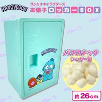 【ハンギョドン】サンリオロッカーBOX【賞味期限：2024/12/12】