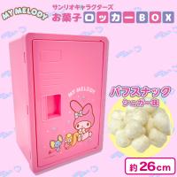 【マイメロディ】サンリオロッカーBOX【賞味期限：2024/12/12】