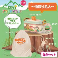 【虫取り名人】KIDS　アウトドアセット