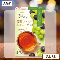 【マスカット＆グレープ】ブレンディ カフェラトリ―紅茶シリーズ【賞味期限：2026/06/30】