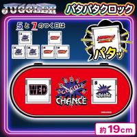【レッド】ジャグラーパタパタクロック