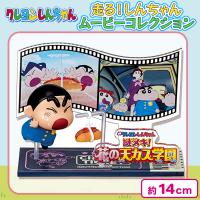【謎メキ！花の天カス学園】クレヨンしんちゃん　走る！しんちゃんムービーコレクション