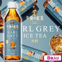【TEA SELECTION アールグレイアイス】キリン 午後の紅茶【賞味期限：2025/01/30】