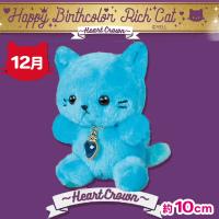 【12月】Happy Birthcolor Rich Cat 〜HeartCrown〜