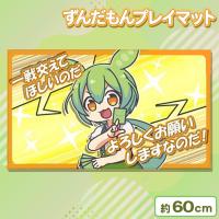 【イエロー】ずんだもんプレイマット