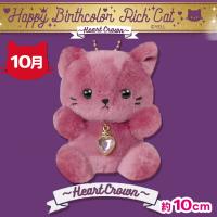 【10月】Happy Birthcolor Rich Cat 〜HeartCrown〜