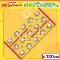 【イエロー】ベビージョージBIGバスタオル