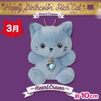 【3月】Happy Birthcolor Rich Cat 〜HeartCrown〜