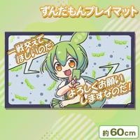 【ブルー】ずんだもんプレイマット