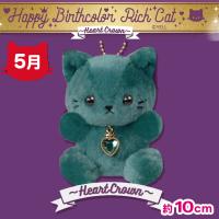 【5月】Happy Birthcolor Rich Cat 〜HeartCrown〜