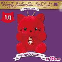 【1月】Happy Birthcolor Rich Cat 〜HeartCrown〜
