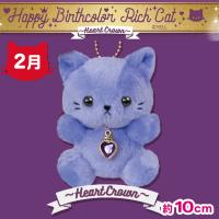 【2月】Happy Birthcolor Rich Cat 〜HeartCrown〜
