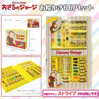 【ストライプ】おさるのジョージ　お絵描き66Ｐセット