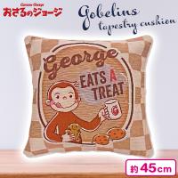 【マグカップ】おさるのジョージゴブラン織り背当てクッション