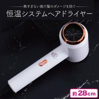 【ホワイト】恒温システムヘアドライヤー