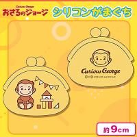 【イエロー】おさるのジョージ シリコンがまぐちポーチ＜当社限定＞