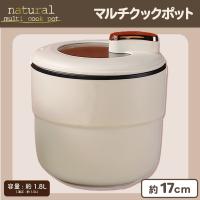 【オフホワイト】ナチュラルカラーマルチクックポット