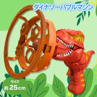 【レッド】ダイナソーバブルマシン